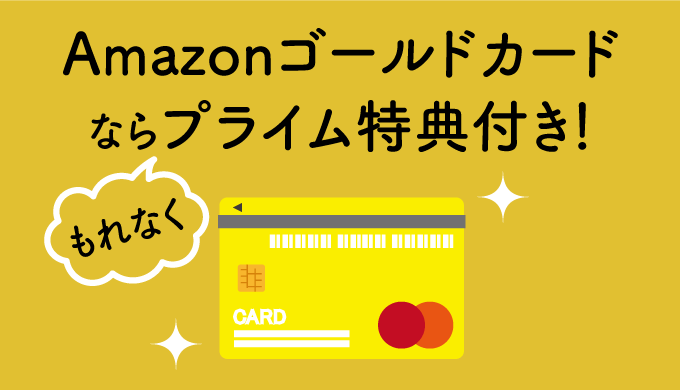 プライム年会費4900円支払うならAmazonゴールドカードに入会したほうが断然お得！