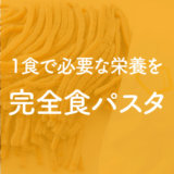 BASEPASTAベースパスタ完全食