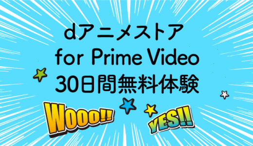 Amazon Videoでdアニメストアを30日間無料で観る！休日は一気見アニメ！