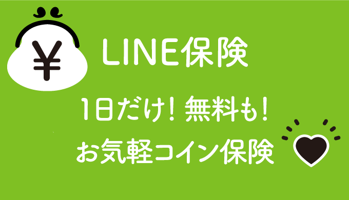 Line保険とは 無料もあり 1日だけ保険 自転車保険もワンコインで ナチュらしさ