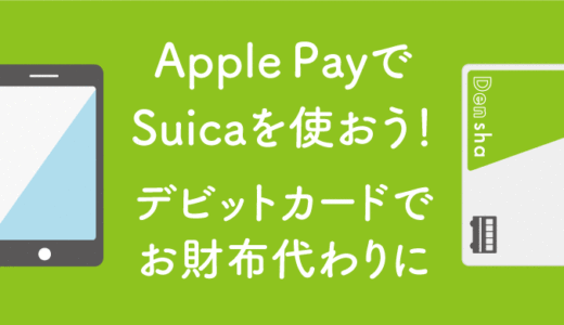 ApplePayでSuica＆デビットカードを初めて登録！その使い方とは？