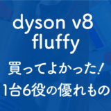 dyson-v8-fluffy