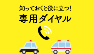 専用ダイヤル