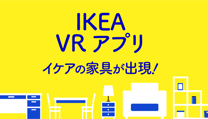 イケアVRアプリ IKEA-PLACE