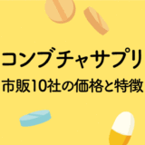 コンブチャサプリメント