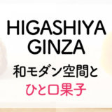 HIGASHIYA銀座和菓子店