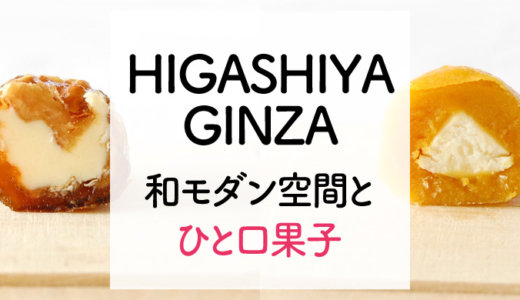銀座のおすすめ和菓子店『HIGASHIYA GINZA』大人が楽しめる茶房とひと口果子の手土産