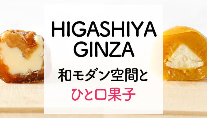 HIGASHIYA銀座和菓子店