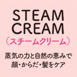 steamcreamスチームクリーム