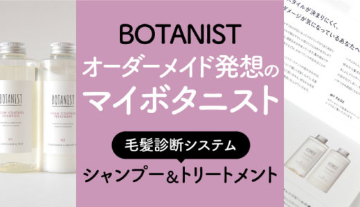BOTANIST新しいオーダーメイド発想シャンプー【マイボタニスト】の口コミレビュー！