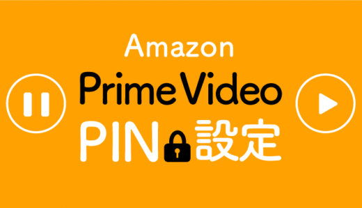 AmazonプライムビデオPINを忘れた時の変更方法とフェイスiD認証