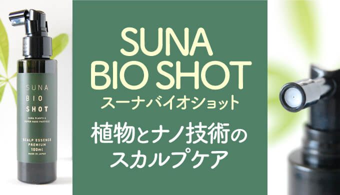 suna bio shotスーナバイオショットスカルプエッセンス