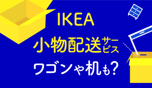 IKEA通販ならオンラインストアの小物配送サービスがお得！ワゴンも送料990円！