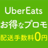 UberEats プロモーション情報