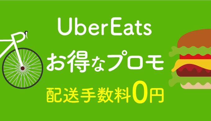 UberEats プロモーション情報