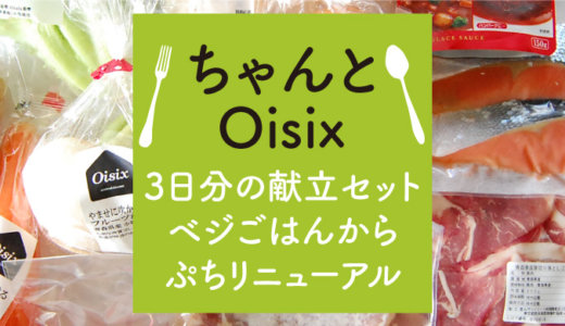 オイシックス【新ちゃんとOisix3日間】体験レビュー！レシピ付きで便利