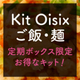 オイシックスKitOisixご飯麺の定期便限定キット