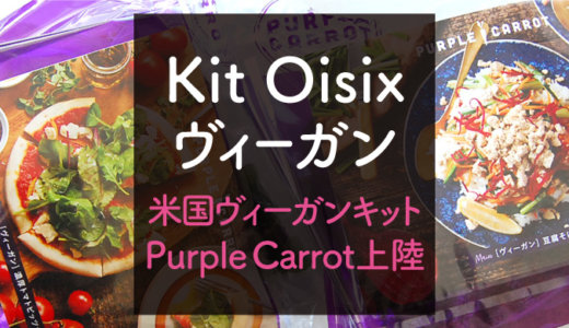 Kit Oisixヴィーガンミールキットの口コミ！米国purple carrotのピザ＆ビビンバ