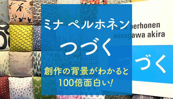 ミナペルホネン展覧会つづく 圧巻のテキスタイルに見応えたっぷり グッズも可愛い ナチュらしさ