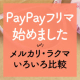PayPayフリマの始め方 メルカリとラクマと比較