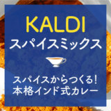 KALDIカルディ｜インド式カレースパイスミックス