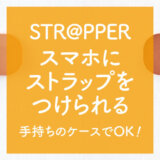 strapper_ストラッパー