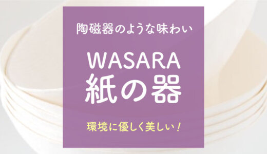 使い捨て紙食器「WASARA」美しいデザインと強い耐水性が魅力