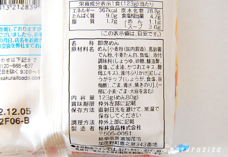 無かんすい麺_桜井食品_冷しらーめん_原材料