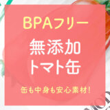 BPAフリーの有機トマト缶を選んでレシピに活用しよう！